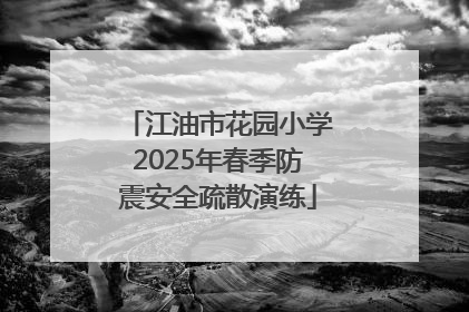 江油市花园小学2025年春季防震安全疏散演练