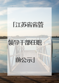江苏省省管领导干部任职前公示