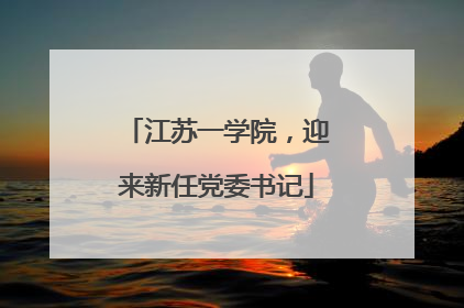 江苏一学院，迎来新任党委书记
