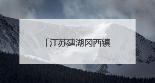 江苏建湖冈西镇肖荡村“小积分”兑出“大文明”