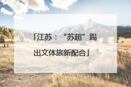 江苏：“苏超”踢出文体旅新配合