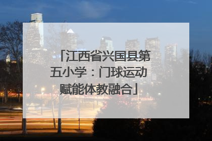 江西省兴国县第五小学：门球运动赋能体教融合