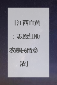 江西宜黄：志愿红助农惠民情意浓