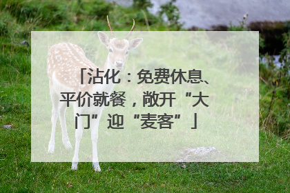 沾化：免费休息、平价就餐，敞开“大门”迎“麦客”