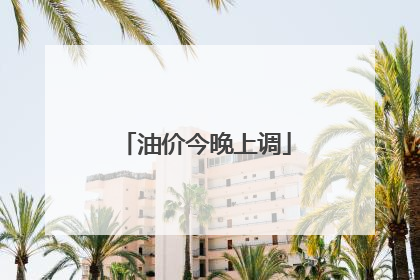 油价今晚上调