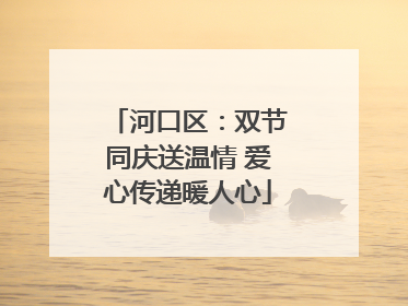 河口区：双节同庆送温情 爱心传递暖人心