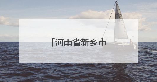 河南省新乡市卫滨区总工会慰问农民工子女