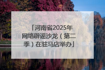 河南省2025年网络辟谣沙龙（第二季）在驻马店举办
