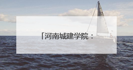 河南城建学院：凝聚党团力量 传递志愿温情
