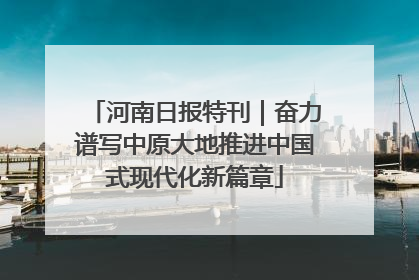 河南日报特刊｜奋力谱写中原大地推进中国式现代化新篇章