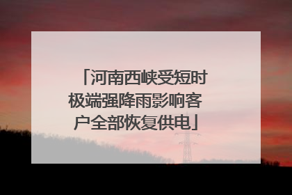 河南西峡受短时极端强降雨影响客户全部恢复供电