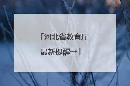 河北省教育厅最新提醒→