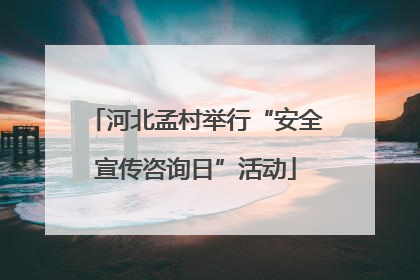 河北孟村举行“安全宣传咨询日”活动