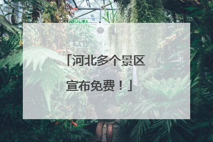 河北多个景区宣布免费！
