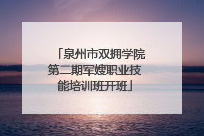 泉州市双拥学院第二期军嫂职业技能培训班开班