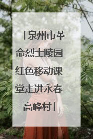 泉州市革命烈士陵园红色移动课堂走进永春高峰村