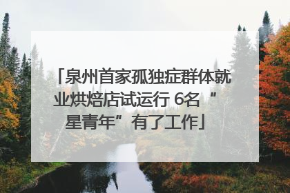 泉州首家孤独症群体就业烘焙店试运行 6名“星青年”有了工作