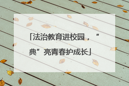 法治教育进校园，“典”亮青春护成长