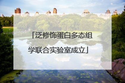 泛修饰蛋白多态组学联合实验室成立