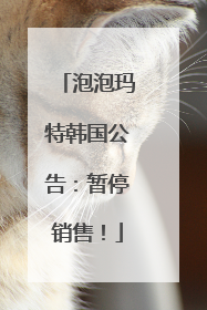泡泡玛特韩国公告：暂停销售！
