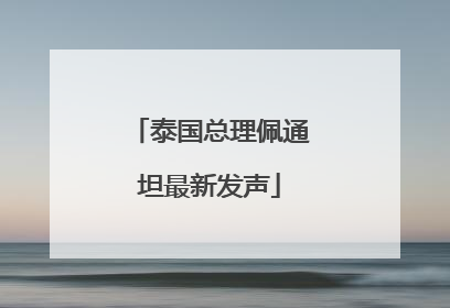 泰国总理佩通坦最新发声