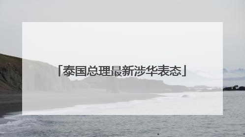 泰国总理最新涉华表态