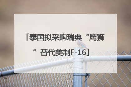 泰国拟采购瑞典“鹰狮”替代美制F-16