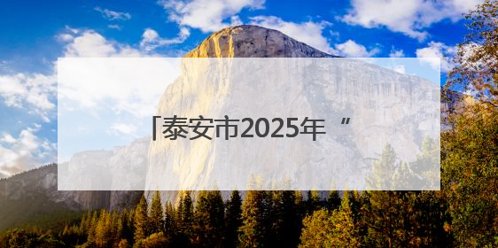 泰安市2025年“百企献热血”活动启动 百余家爱心企业家献血庆祝世界献血者日