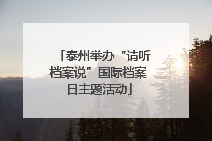 泰州举办“请听档案说”国际档案日主题活动