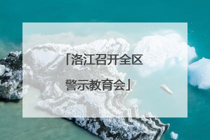 洛江召开全区警示教育会