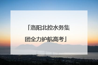 洛阳北控水务集团全力护航高考