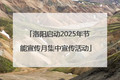 洛阳启动2025年节能宣传月集中宣传活动