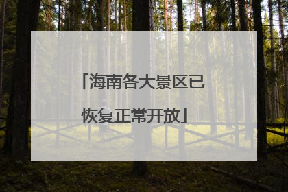 海南各大景区已恢复正常开放