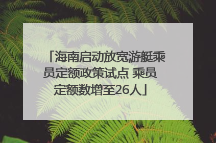 海南启动放宽游艇乘员定额政策试点 乘员定额数增至26人
