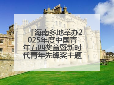 海南多地举办2025年度中国青年五四奖章暨新时代青年先锋奖主题宣讲活动