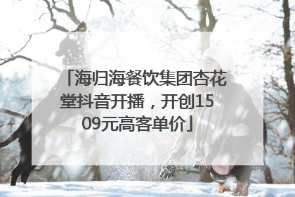 海归海餐饮集团杏花堂抖音开播，开创1509元高客单价
