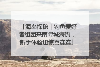 海岛探秘｜钓鱼爱好者组团来南隍城海钓，新手体验也惊喜连连