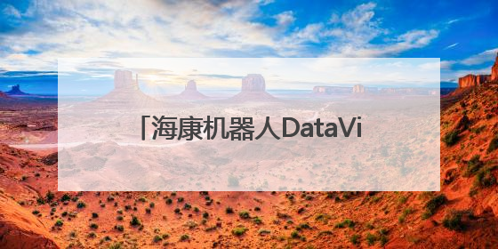 海康机器人DataView 3D数智中心，以数智技术打破物流规划边界