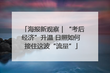 海报新观察｜“考后经济”升温 日照如何接住这波“流量”