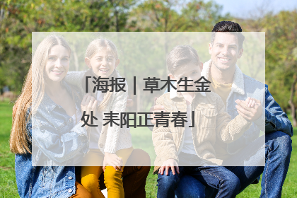 海报｜草木生金处 耒阳正青春