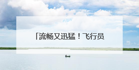 流畅又迅猛！飞行员视角感受数架歼-10战机空中近距格斗