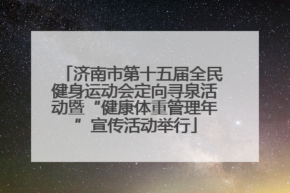济南市第十五届全民健身运动会定向寻泉活动暨“健康体重管理年”宣传活动举行