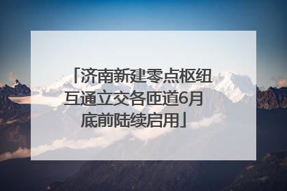 济南新建零点枢纽互通立交各匝道6月底前陆续启用