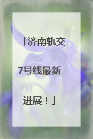 济南轨交7号线最新进展！