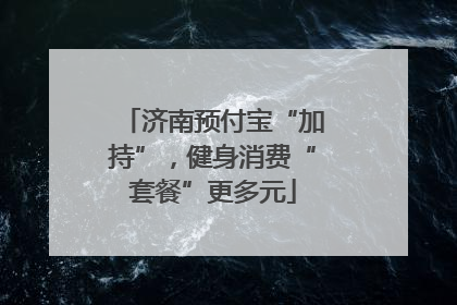 济南预付宝“加持”，健身消费“套餐”更多元