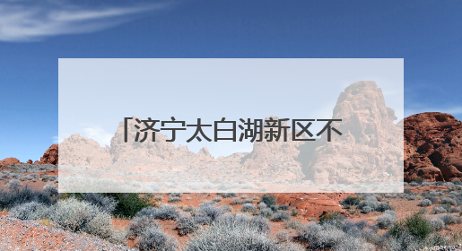 济宁太白湖新区不断优化公共资源交易领域营商环境