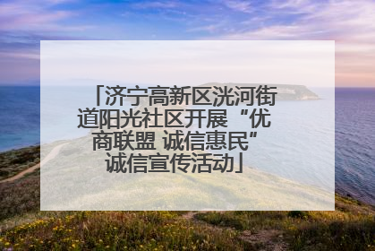 济宁高新区洸河街道阳光社区开展“优商联盟 诚信惠民”诚信宣传活动