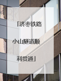 济枣铁路小山隧道顺利贯通