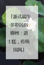 浙式端午·多彩民俗 鄞州：进士糕，传统国风