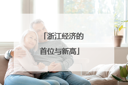 浙江经济的首位与新高